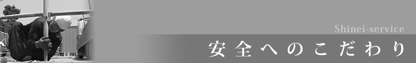 安全へのこだわり 伸栄サービス株式会社