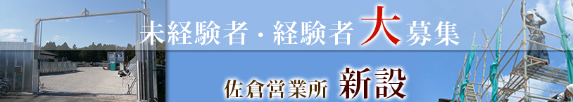 佐倉営業所開設　新規スタッフ大募集