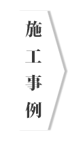 足場施工事例