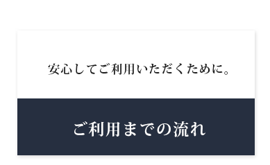 ご利用までの流れ