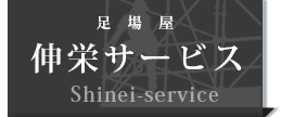 足場　千葉　東京