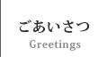 ごあいさつ