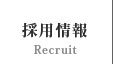 採用情報