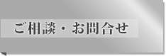 足場設置に関するお問合せ