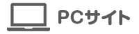 PCサイト